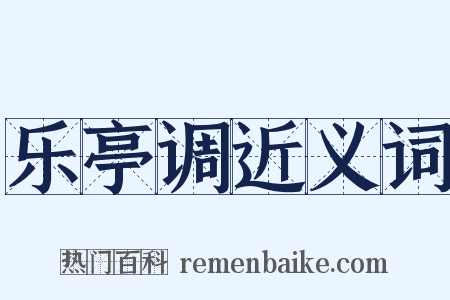 乐亭调近义词是什么意思的图片